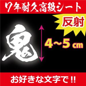 一文字から製作 高級反射 オーダーメイド ステッカー 鬼 毛筆 文字 Mサイズ縦４〜５ｃｍ オリジナル 車 バイク