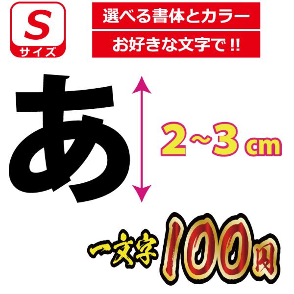一文字から製作 オーダーメイド ステッカー 一般書体 文字 Ｓサイズ縦２〜３ｃｍ オリジナル 車 バ...