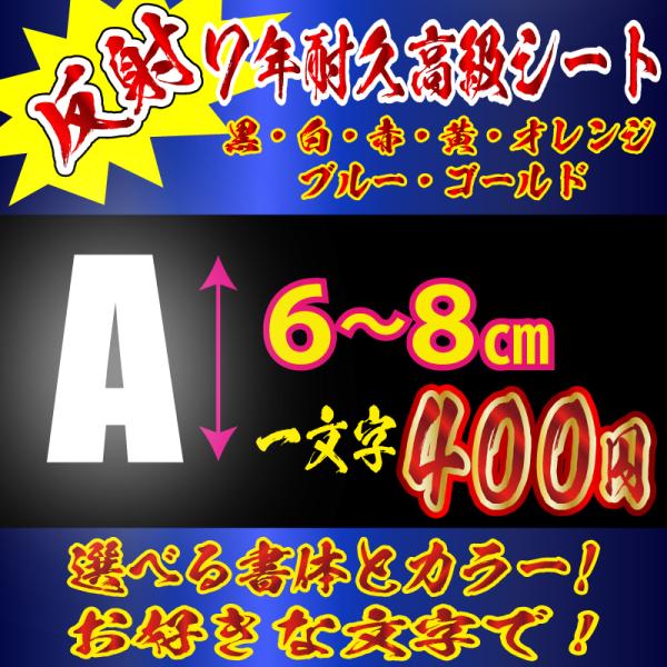 高級 反射 ステッカー 文字 オリジナル 英語 Lサイズ縦６〜８ｃｍ　車　バイク