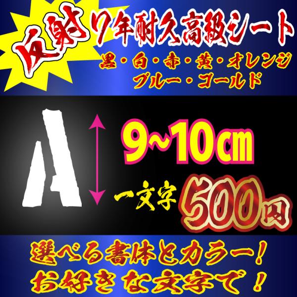 高級 反射 ステッカー オリジナル　ステンシル 文字　LLサイズ縦９〜１０ｃｍ　車　バイク