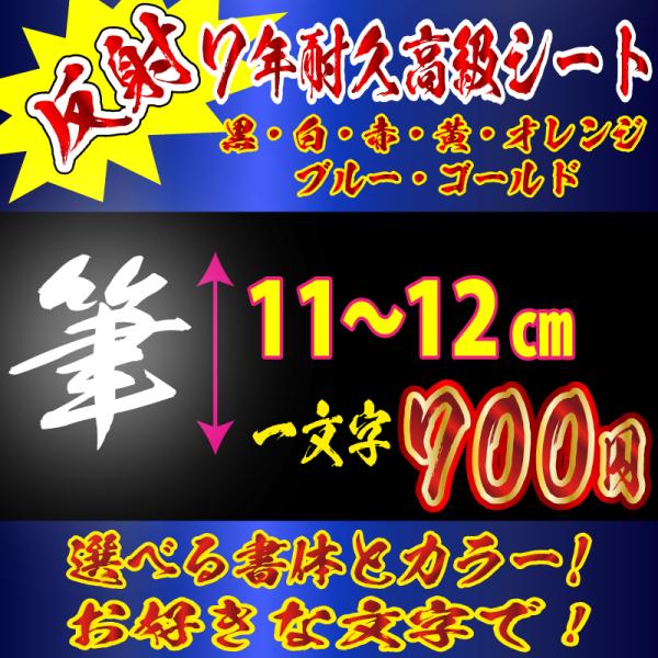 高級 反射 ステッカー オリジナル　毛筆 文字　３Lサイズ１１〜１２ｃｍ　車　バイク