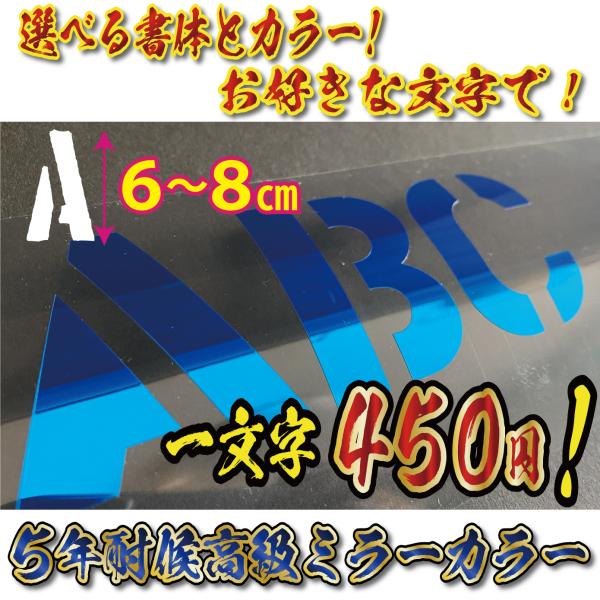 高級 ミラー ステッカー オリジナル ステンシル 文字　Lサイズ縦6〜8ｃｍ　車　バイク