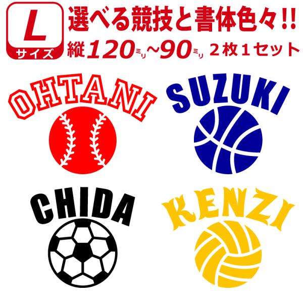 かっこいい! お好きな文字 お名前・競技で ステッカー シール  Lサイズ２枚選べる書体とカラーとサ...