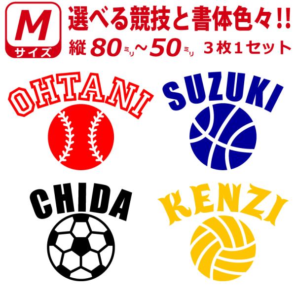 かっこいい! お好きな文字 お名前・競技で ステッカー シール Mサイズ３枚選べる書体とカラーとサイ...