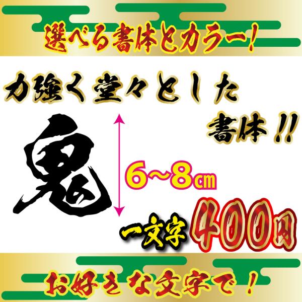 力強く堂々とした書体! 鬼毛筆 ステッカー オリジナル 毛筆 文字 Lサイズ６〜８ｃｍ　車　バイク