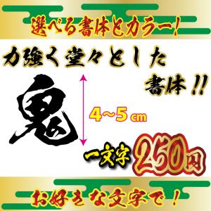 力強く堂々とした書体! 鬼毛筆 ステッカー オリジナル 毛筆 文字 Mサイズ４〜５ｃｍ　車　バイク