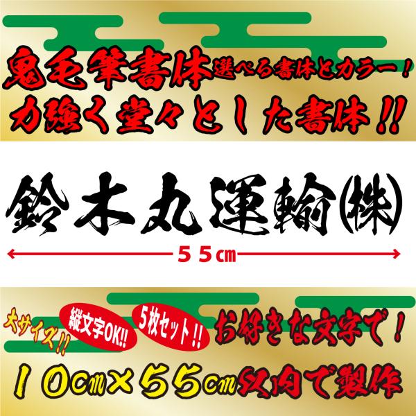 力強く堂々とした書体！ 鬼毛筆書体 ５枚 社名 文字 オリジナル ステッカー　縦１０cm×横５５cm...