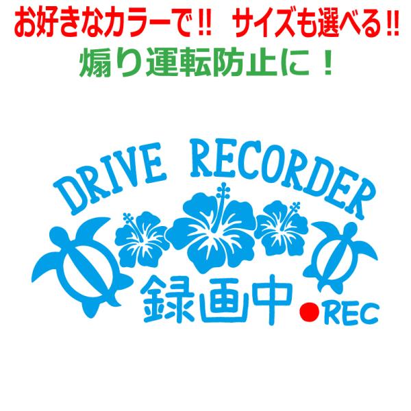 ホヌ A ドラレコ 録画中 ステッカー かわいい おしゃれ REC ドライブレコーダー ハイビスカス...
