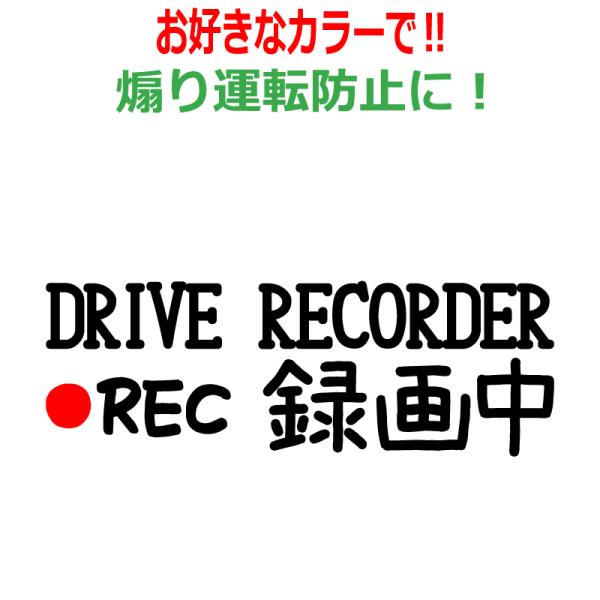 ドラレコ  録画中  ステッカー かわいい おしゃれ REC ドライブレコーダー  車 クルマ バイ...