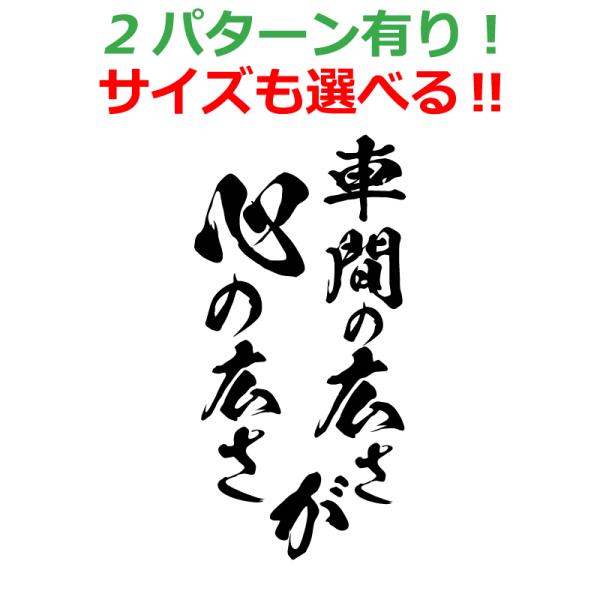 煽り防止 ステッカー 車間の広さが心の広さ 毛筆 丸文字 車 クルマ バイク 自転車