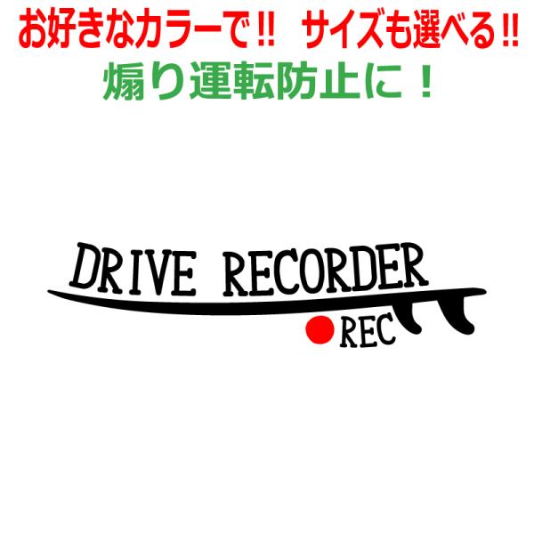 サーフ A ドラレコ ステッカー かっこいい REC ドライブレコーダー サーフィン 車 クルマ バ...