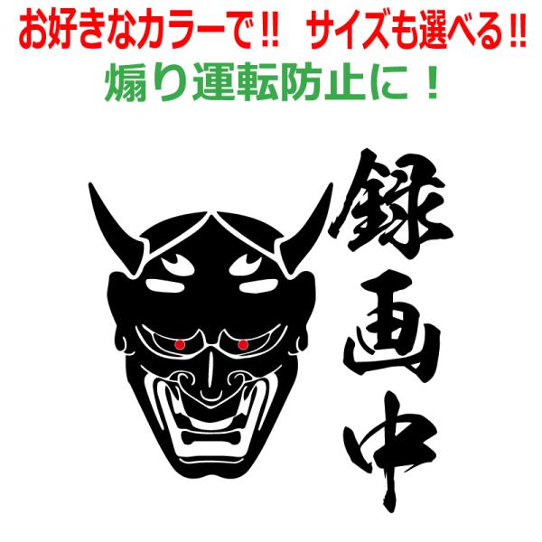 般若 ドラレコ 録画中 ステッカー かっこいい REC ドライブレコーダー 車 クルマ バイク 自転...