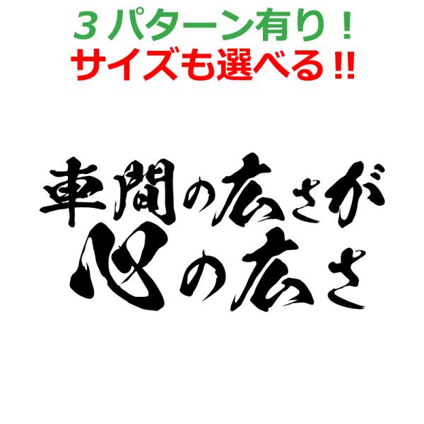 煽り防止 ステッカー 車間の広さが心の広さ 横書き 毛筆 丸文字 車 クルマ バイク 自転車