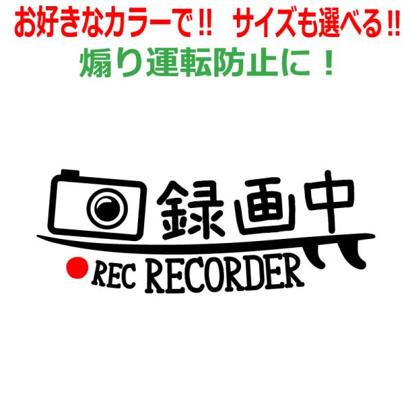 サーフ B ドラレコ ステッカー かっこいい 録画中 ドライブレコーダー サーフィン 車 クルマ バ...