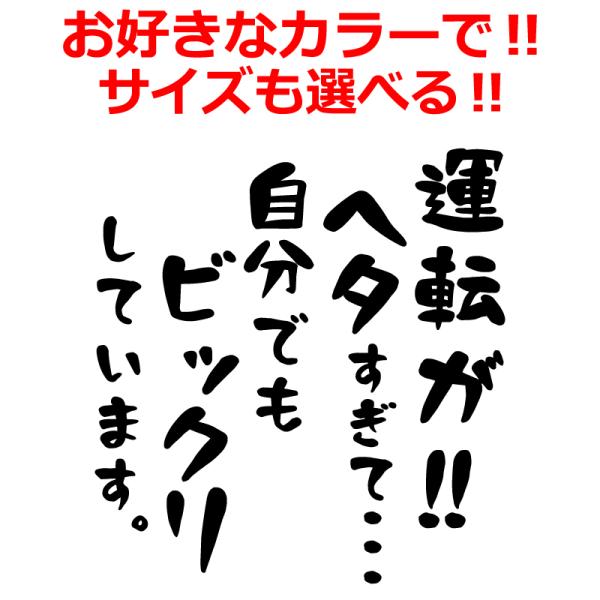 煽り防止 ステッカー 運転がヘタすぎて自分でもビックリしています  車 クルマ バイク 自転車