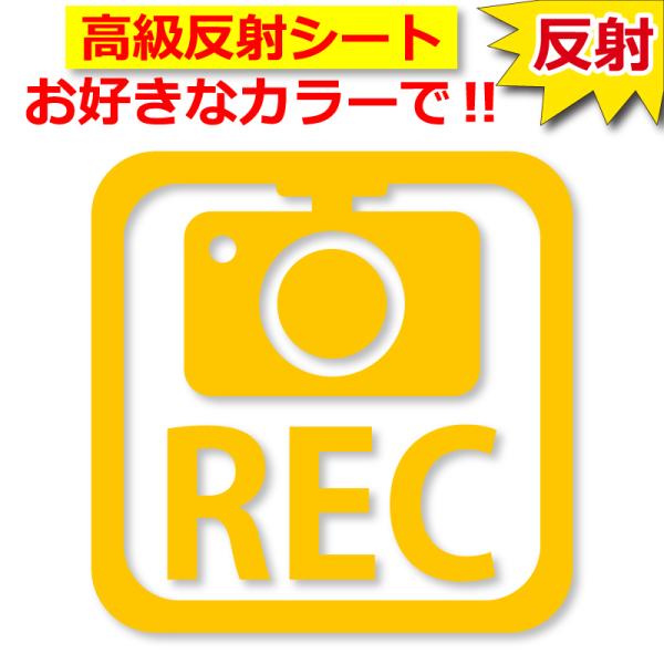 高級反射 ステッカー REC 四角 ドライブレコーダー 車 クルマ バイク 自転車 煽り防止 ドラレ...