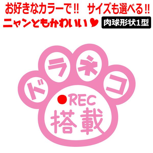 肉球 ドラネコ 搭載 ステッカー かわいい REC ドライブレコーダー 肉球１型 車 クルマ バイク...