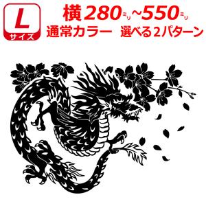 桜 龍 竜 ドラゴン 短冊 ステッカー Lサイズ 横28〜55cm トラック 車