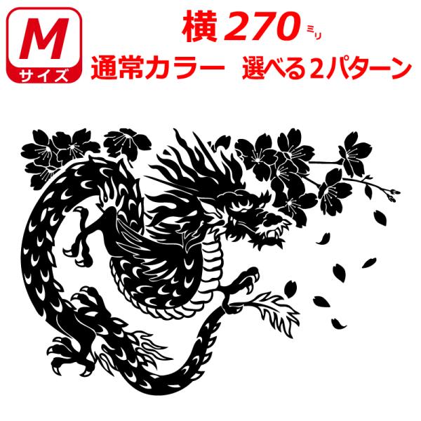 桜 龍 竜 ドラゴン ステッカー Mサイズ 横27cm トラック 車 バイク 指定出来る文字と書体と...