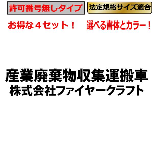 産業廃棄物収集運搬車  ステッカー 【許可番号無タイプ】 2列 4枚 トラック 貨物 トレーラー 車...