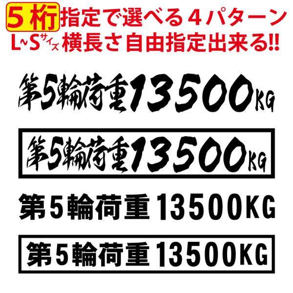5桁数字変更可 第５輪荷重 最大積載量 積載 ステッカー 毛筆 漢字 トラック 貨物 トレーラー 車...