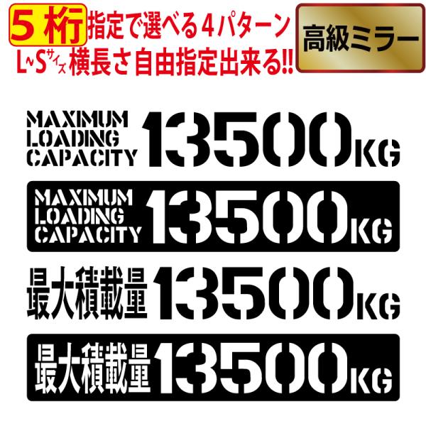 5桁数字変更可 最大積載量 高級ミラー ステンシル 積載 ステッカー 英語 漢字 トラック 貨物 ト...