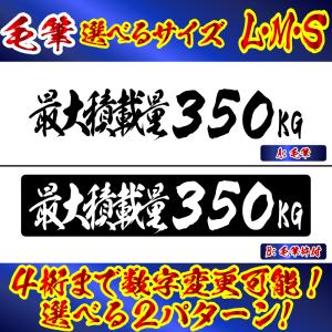 最大積載量 毛筆 ステッカー 選べるカラーと 数字変更可  S/M/L　トラック 車 クルマ 軽自動車 軽トラ｜firecraft