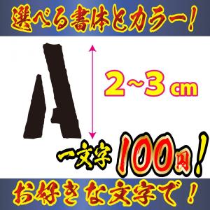 ステッカー オリジナル　ステンシル 文字　Ｓサイズ縦２〜３ｃｍ　車　バイク