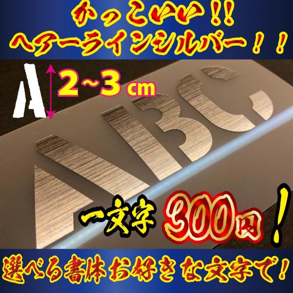 ヘアーライン ステンシル 文字 ステッカー Ｓサイズ縦２〜３ｃｍ 車 バイク オリジナル　