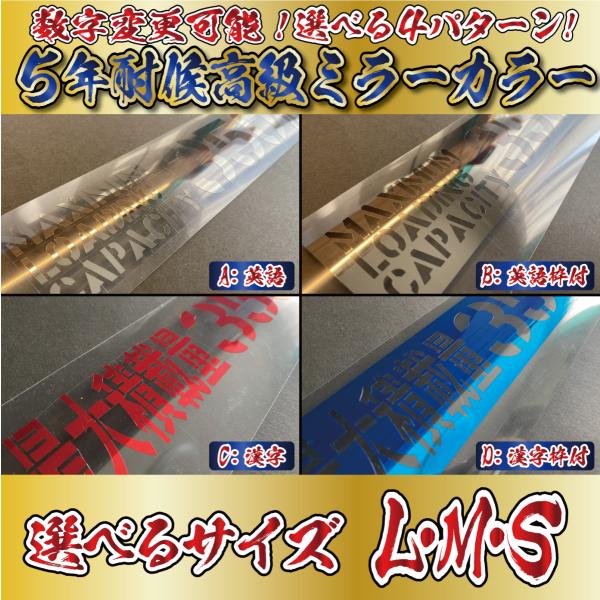 数字変更可 最大積載量 ステンシル ステッカー 高級ミラーカラー S/M/L　トラック 車 クルマ ...