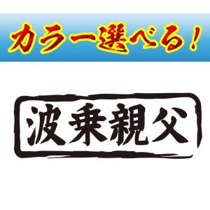 サーフィン ステッカー 選べる２０色  波乗親父 横長