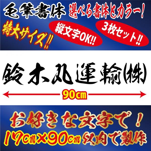 毛筆書体 特大3枚 社名 文字 オリジナル ステッカー　縦17cm×横90cm以内 車 トラック バ...