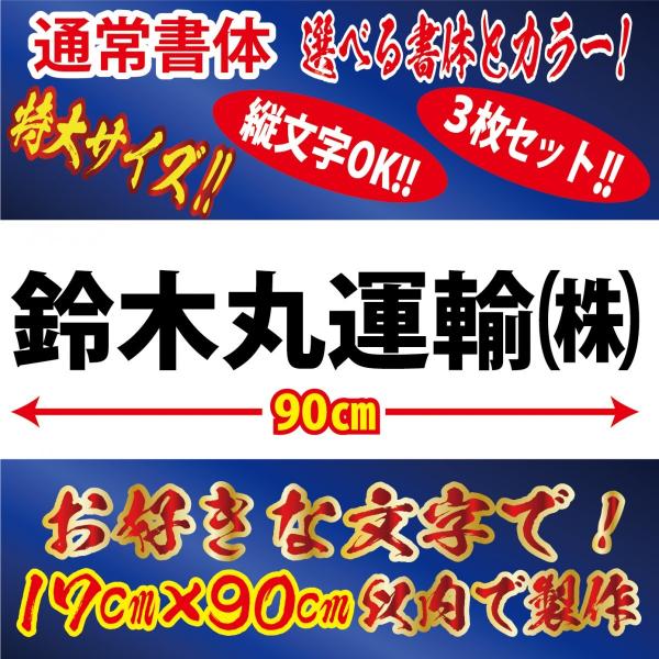 一般書体 特大３枚 社名 文字 オリジナル ステッカー　縦１７cm×横９０cm 以内 車 トラック ...