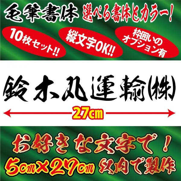 毛筆書体 10枚 社名 文字 オリジナル ステッカー　縦5cm×横27cm 以内 車 トラック バイ...
