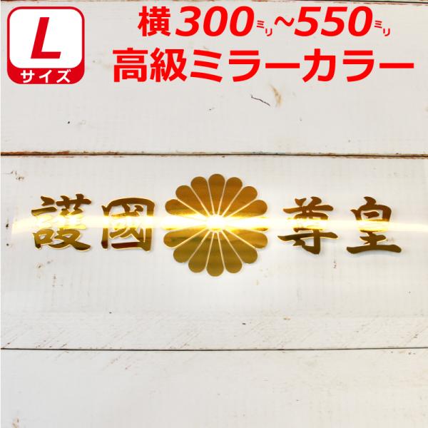 高級 ミラー 護国尊皇 菊紋 ステッカー 横３０〜５５センチ Lサイズ 選べるカラー 車 クルマ ト...