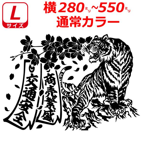 桜 虎 トラ B 短冊 ステッカー Lサイズ 横28〜55cm トラック 車 バイク 指定出来る文字...