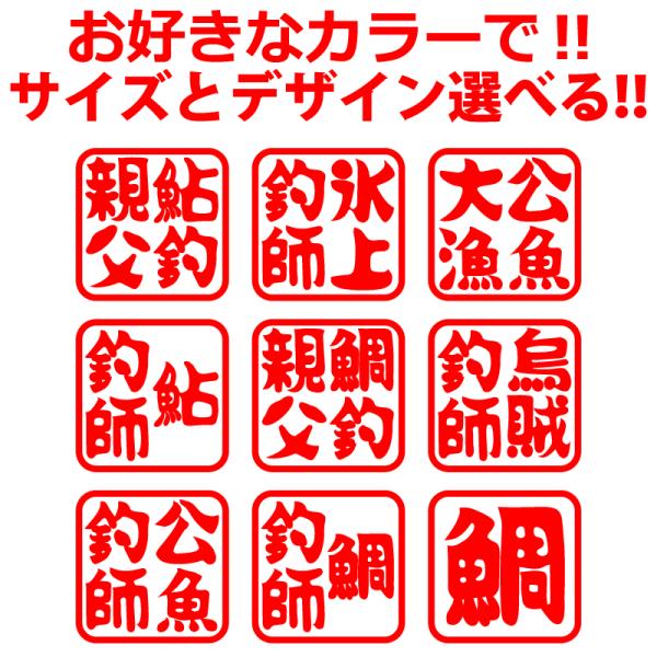 釣り ステッカー 釣師 判子風 四角 公魚 ワカサギ 鯛 タイ 烏賊 イカ 鮎 アユ