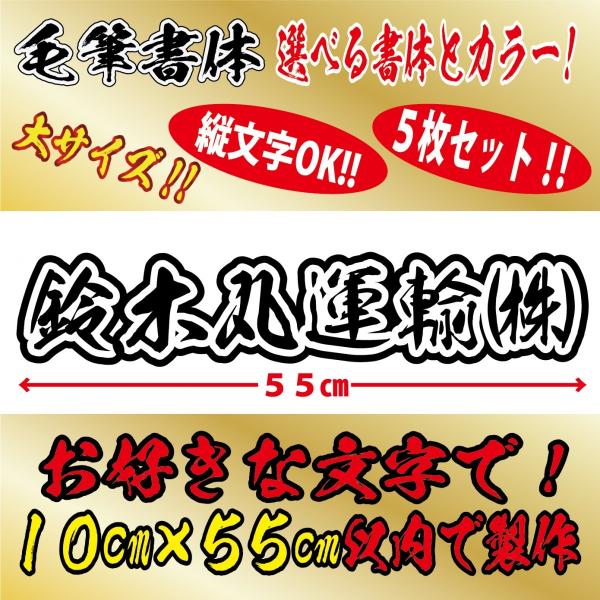 枠付毛筆書体 ５枚 社名 文字 オリジナル ステッカー　縦１０cm×横５５cm 以内 車 トラック ...