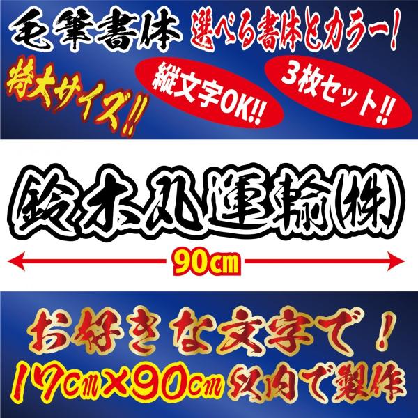 枠付毛筆書体 特大3枚 社名 文字 オリジナル ステッカー　縦17cm×横90cm以内 車 トラック...