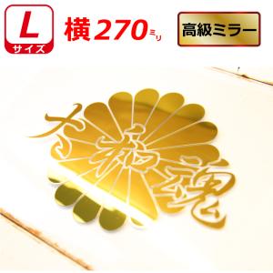 高級 反射 護国尊皇 菊紋 ステッカー 横27センチ Mサイズ 選べる