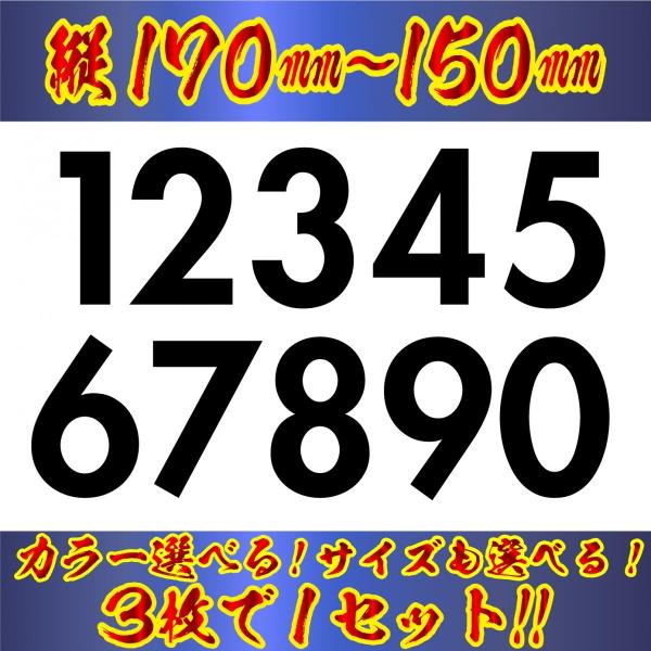 ゼッケン ナンバー ステッカー　LLサイズ　　３枚選べる数字とカラーとサイズ
