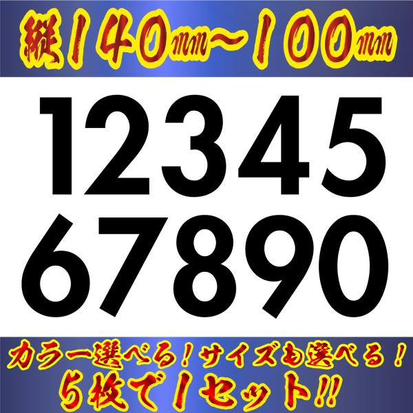 ゼッケン ナンバー ステッカー　Lサイズ　　５枚選べる数字とカラーとサイズ