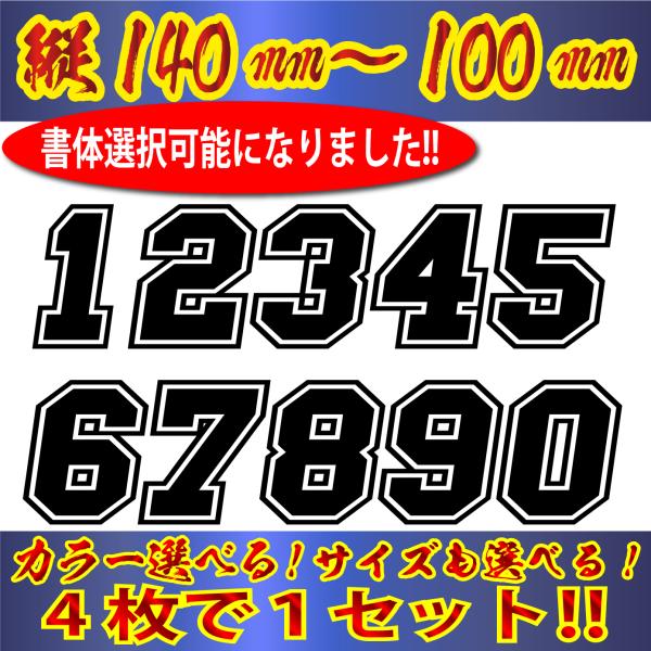 ゼッケン　枠付 ナンバー ステッカー　Lサイズ４枚選べる数字とカラーとサイズ