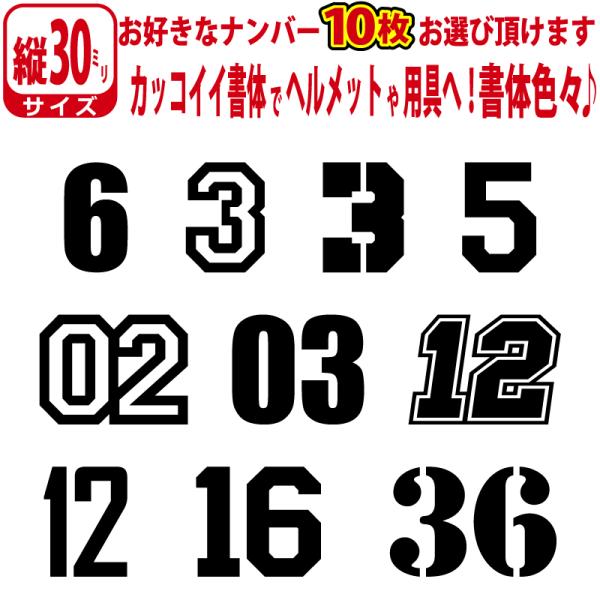 10枚セット！お好きな１〜２桁の 数字 ステッカー ゼッケン ナンバー 数字 番号 シール 野球 ベ...