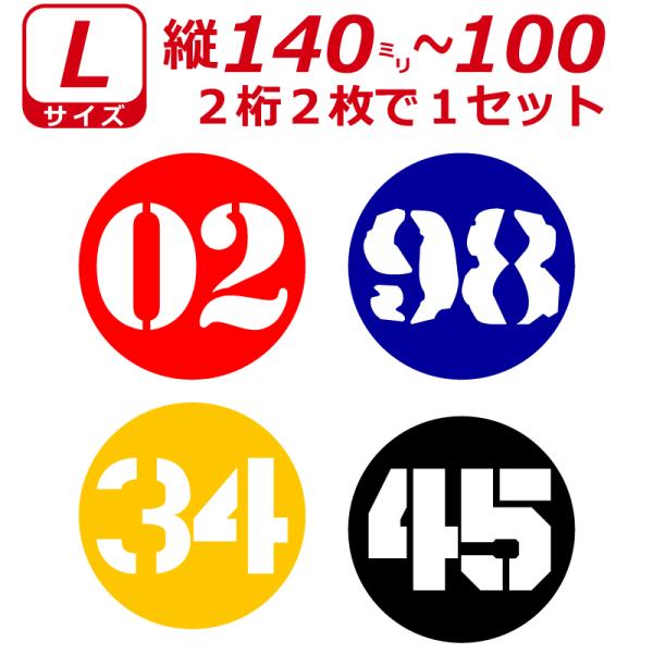 ２桁 ゼッケン ステンシル書体 ナンバー 数字 丸型 ステッカー Lサイズ２枚選べる数字とカラーとサ...