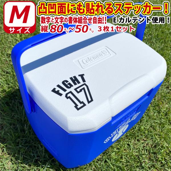 凸凹面なクーラーボックスにも貼れる！お好きな文字 お名前・数字で背番号風ステッカー シール 3枚Mサ...