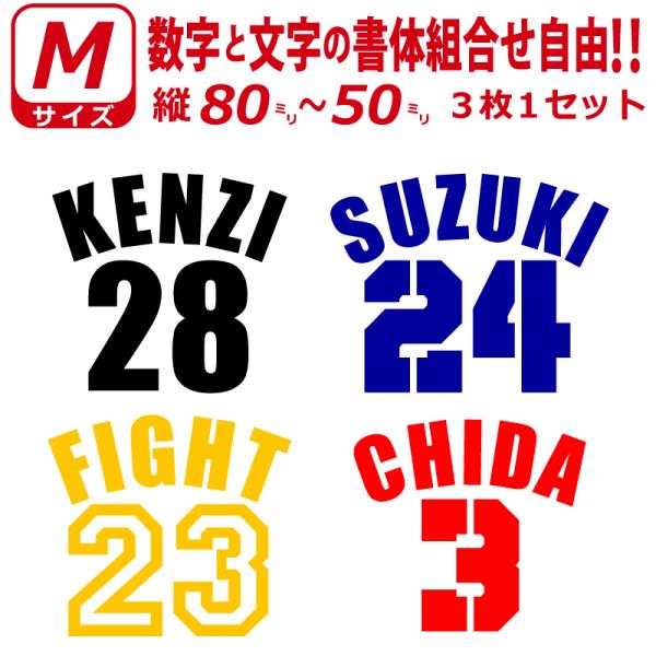 お好きな文字 お名前・数字で背番号風ステッカー シール ３枚Mサイズ 選べる書体とカラーとサイズ　ゼ...