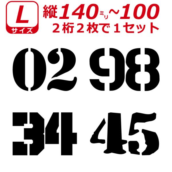 ２桁 ゼッケン ステンシル書体 ナンバー 数字 ステッカー Lサイズ２枚選べる数字とカラーとサイズ