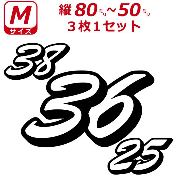 ２桁 ゼッケン 中抜 B書体 ナンバー 数字 ステッカー Mサイズ３枚選べる数字とカラーとサイズ ナ...