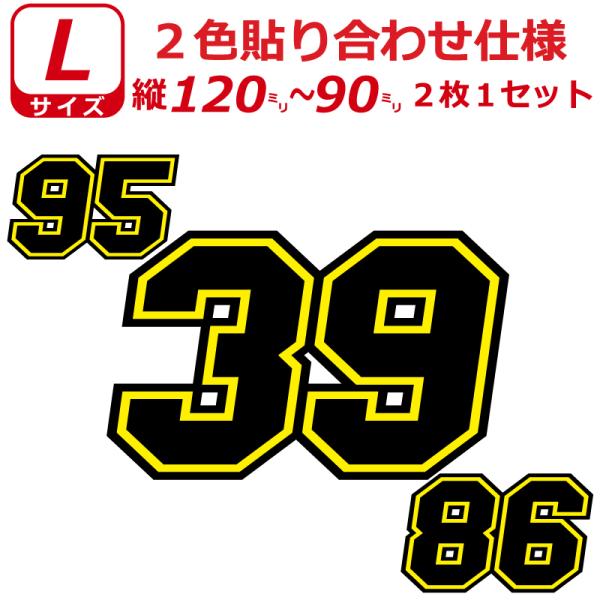 ゼッケン 枠付き 2色仕様 ナンバー 数字 ステッカー Lサイズ2枚選べる数字とカラーとサイズ
